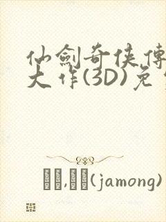 仙剑奇侠传精美大作(3D)免费漫画罗刹鬼婆