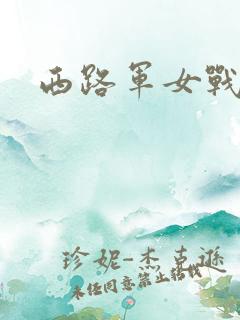西路军女战士