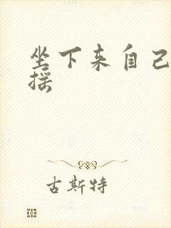 坐下来自己慢慢摇