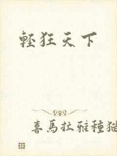 轻狂天下