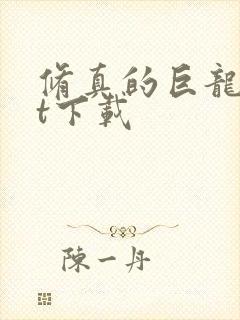 修真的巨龙txt下载