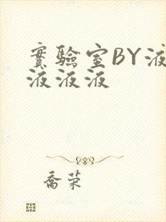 实验室BY液液液液液