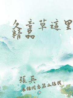 久章草这里只有精品