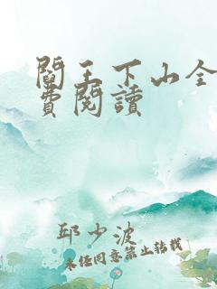 阎王下山全书免费阅读