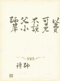 师父不可以洛灵犀小说免费阅读全文在线