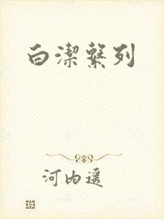 白洁系列