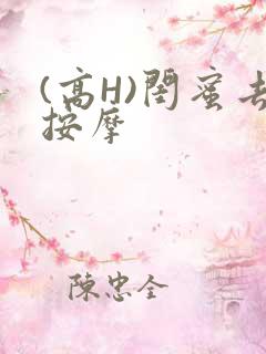 (高H)闺蜜去按摩