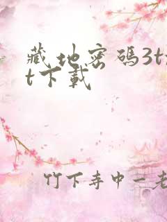 藏地密码3txt下载