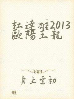 杜达雄2013欧阳玉龙