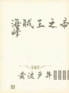 海贼王之帝皇巅峰