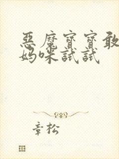 恶魔宝宝敢惹我妈咪试试