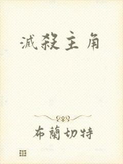 灭杀主角