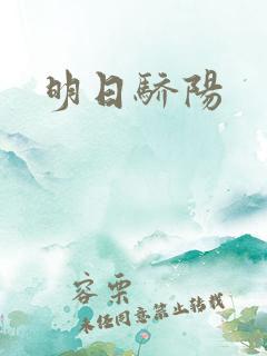 明日骄阳