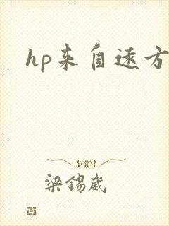 hp来自远方