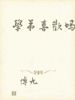 学弟喜欢吗小说