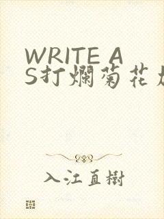 WRITE AS打烂菊花加姜