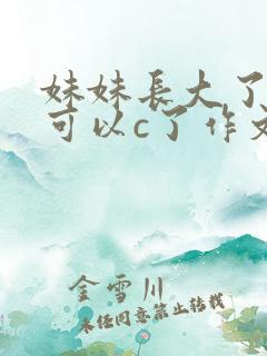 妹妹长大了终于可以c了作文