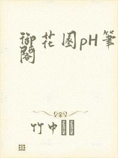御花园pH笔趣阁