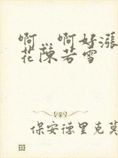 啊…啊好涨 校花陈若雪