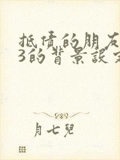 抵债的朋友麦子3的背景设定