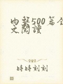 肉系500篇全文阅读