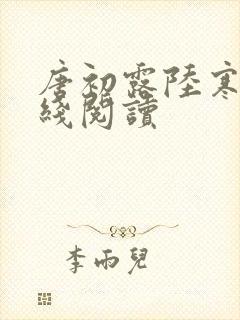 唐初露陆寒时在线阅读