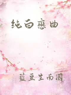 纯白恋曲