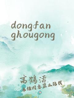 dongfanghougong