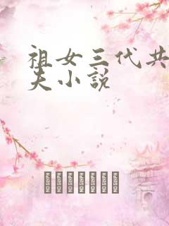祖女三代共侍一夫小说
