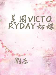 美国VICTORYDAY姑娘大死了的