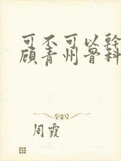 可不可以干湿你顾青州骨科