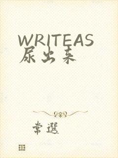 WRITEAS尿出来
