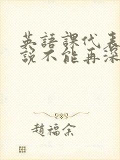 英语课代表哭着说不能再深了