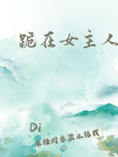 跪在女主人脚下