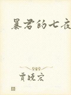 暴君的七夜罪妃