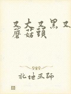 又大又黑又长的蘑菇头