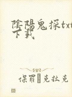 阴阳鬼探txt下载