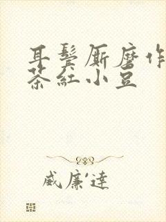 耳鬓厮磨作者:茶红小豆