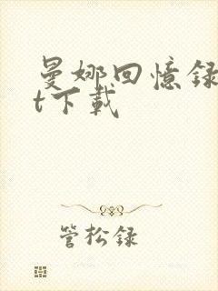 曼娜回忆录txt下载