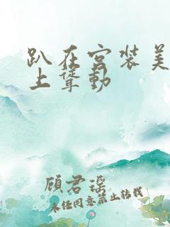 趴在宫装美妇身上耸动