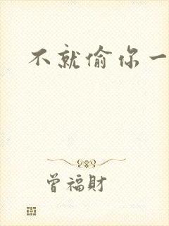 不就偷你一杯子