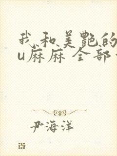 我和美艳的巨ru麻麻 全部章节