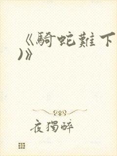 《骑蛇难下(双)》