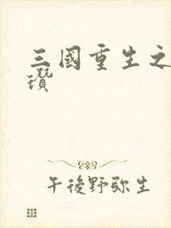 三国重生之公孙瓒