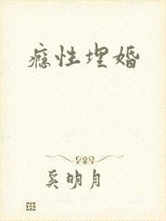 瘾性埋婚