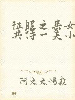 征服之岳女四人共侍一夫小说