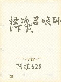 怪物召唤师txt下载