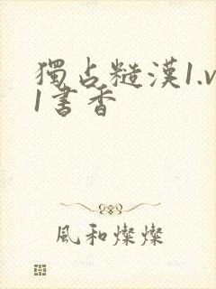 独占糙汉1.v1书香