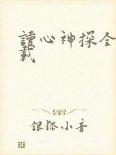 读心神探全集下载