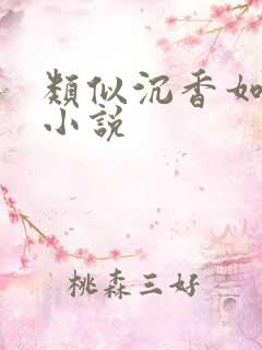 类似沉香如屑的小说